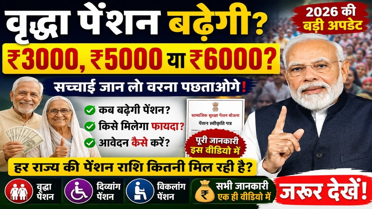 Will Old Age Pension be ₹3000? Big Update for 2026 | Old Age Pension New Update 2026 | Pension News