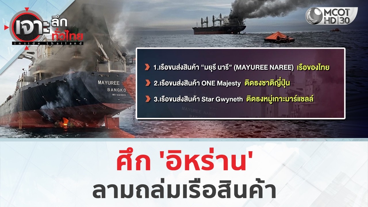 ศึก 'อิหร่าน' ลามถล่มเรือสินค้า (12 มี.ค. 69) | เจาะลึกทั่วไทย