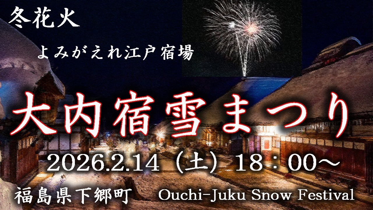 大内宿雪まつり 冬花火18：00 雪灯篭 本陣ライトアップ 2026.2.14【masamasa】福島県南会津郡下郷町