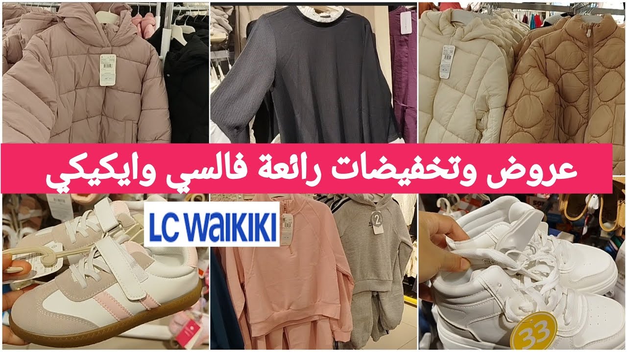 جديد السي وايكيكي🔥 جابو  الجاكيط  التريكو،المونطو،الجاكيط،السبرديلات،كسيوات الخيط💞lcwakiki #