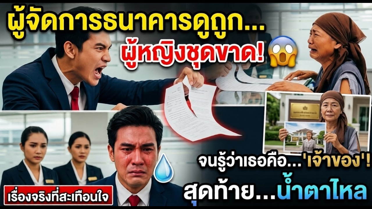 ผู้จัดการธนาคารดูถูกผู้หญิงชุดขาดๆ จนรู้ว่าเธอคือเจ้าของ! 😱 สุดท้ายน้ำตาไหล | เรื่องจริงที่สะเทือนใจ