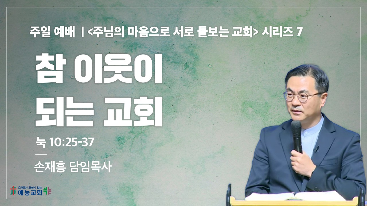 예능교회 주일 3부 - “참 이웃이 되는 교회” - 2026년 2월 15일