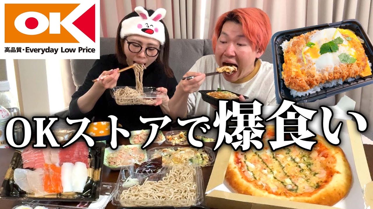 【OK購入品】割引きし過ぎな激安スーパーOKストアで爆買い＆惣菜パーティー