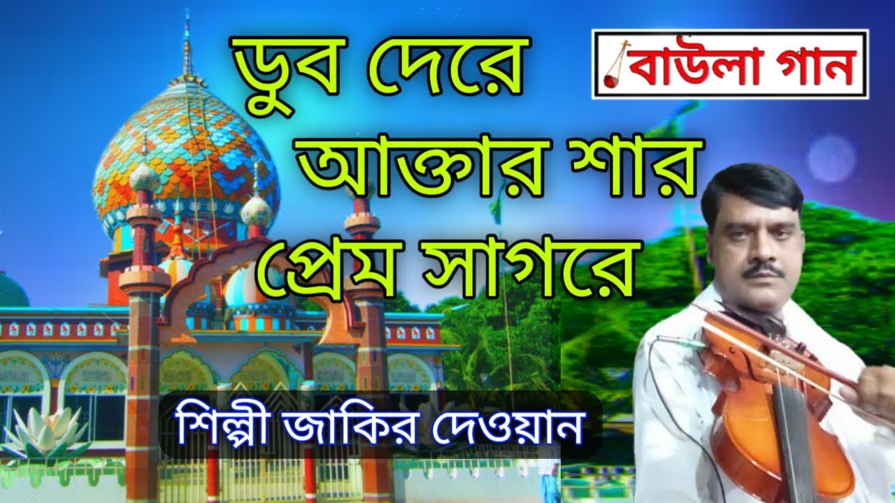 ডুব দেরে আক্তার শার প্রেম সাগরে♪শিল্পী জাকির দেওয়ান | বাউলা গান Baula Gaan