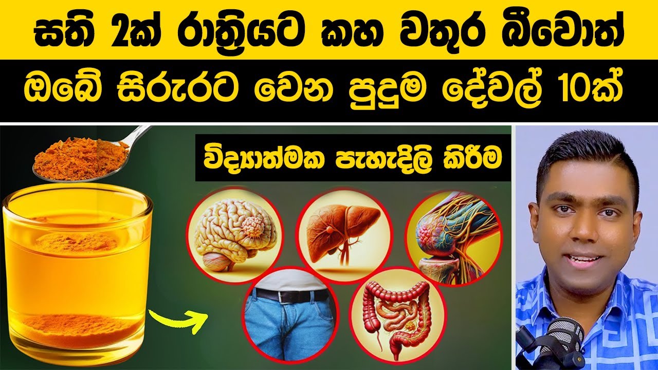 හැමදාම රෑට කහ වතුර බීවොත් වෙන දේ ඔබ දැන සිටියාද?