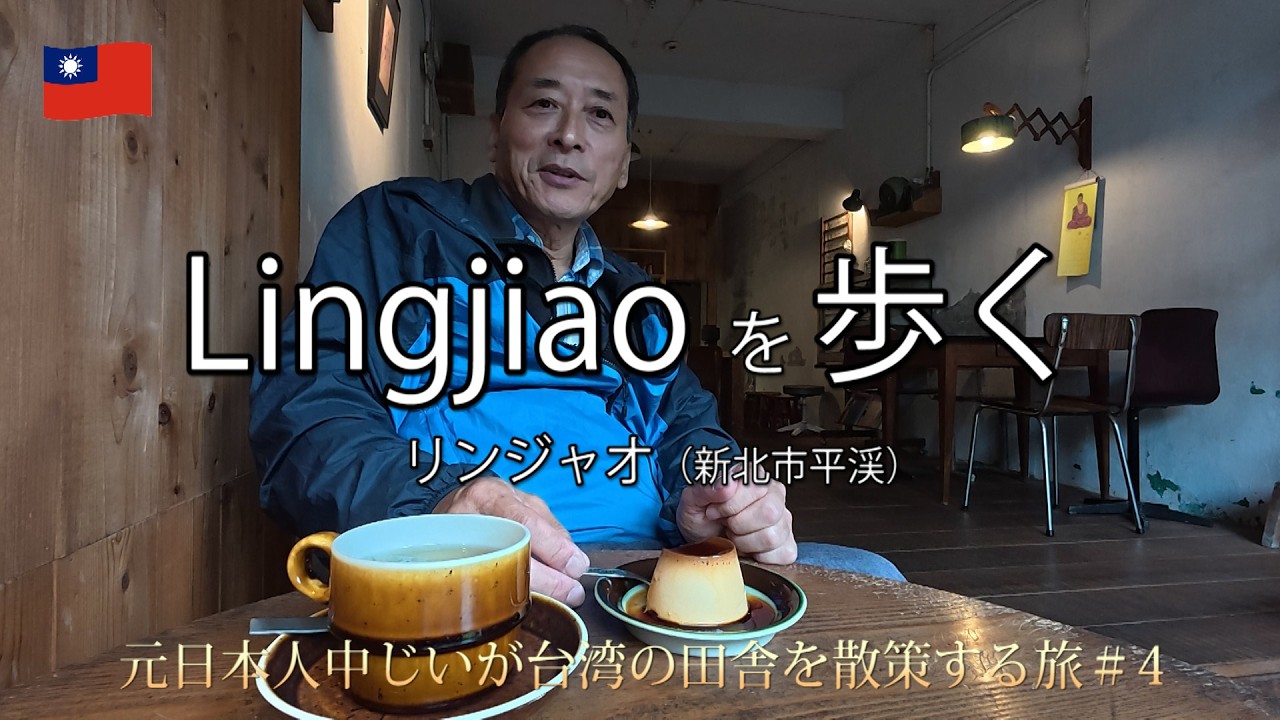 台北から１時間半の町、リンジャオ（嶺キャク）を散歩しました【台湾の田舎旅④】