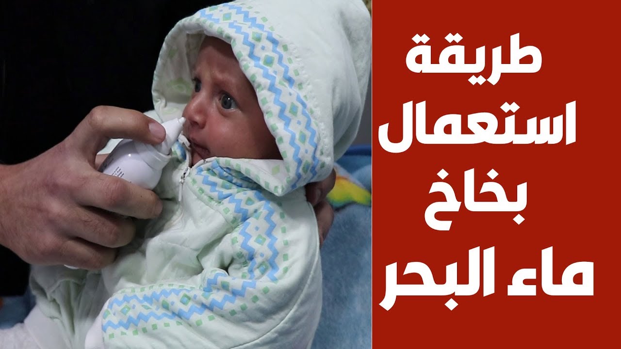 طريقة استعمال بخاخ ماء البحر للرضع والاطفال و تنظيف انف الرضيع بماء البحر