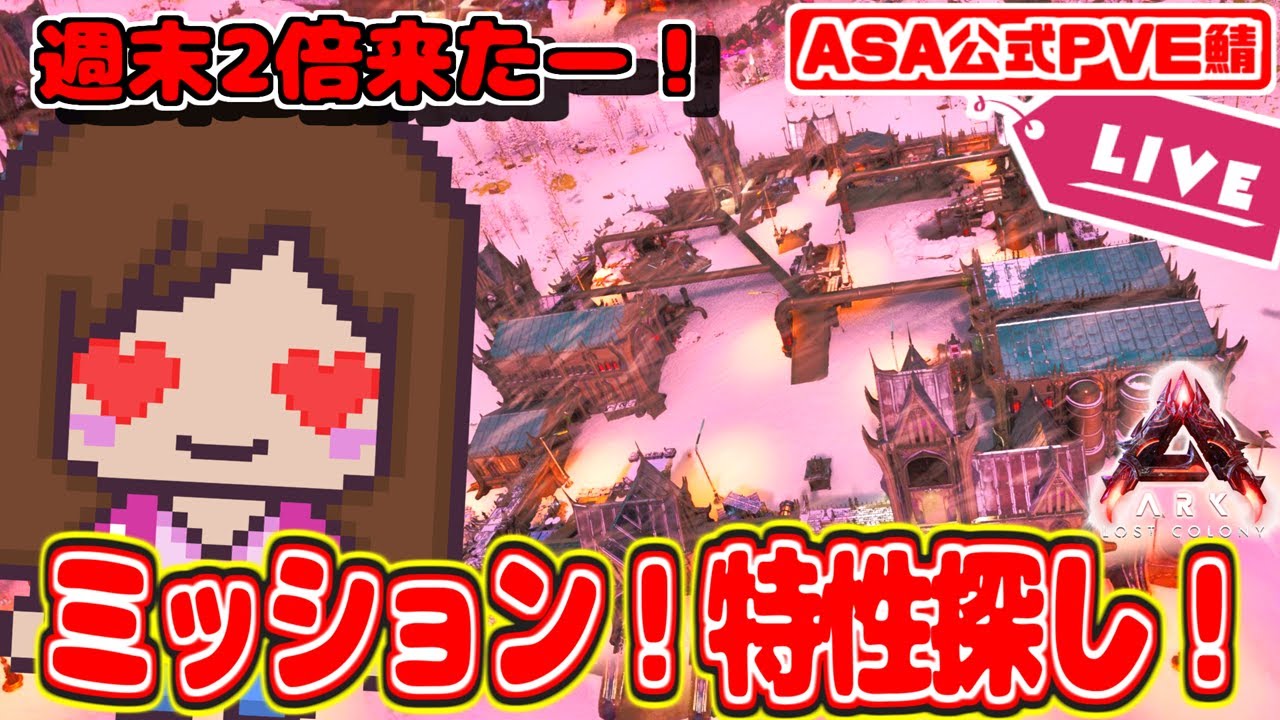 【公式】2倍だ！ミッション&特性いっぱい探したい！新マップ『ロストコロニー』｜Lost Colony