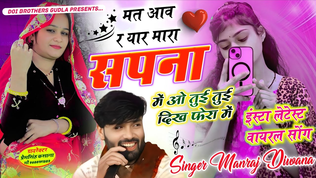 मत आव र यार मारा सपना में ओ तुई तुई दिख फेरा में // इंस्टा न्यू वायरल धमाका // singer Manraj Diwana 
