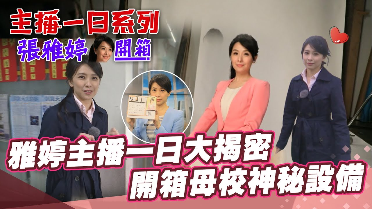 【主播一日系列│張雅婷開箱】中天轉型大揭密 雅婷主播一日大揭密  開箱母校神秘設備 @中天電視CtiTv