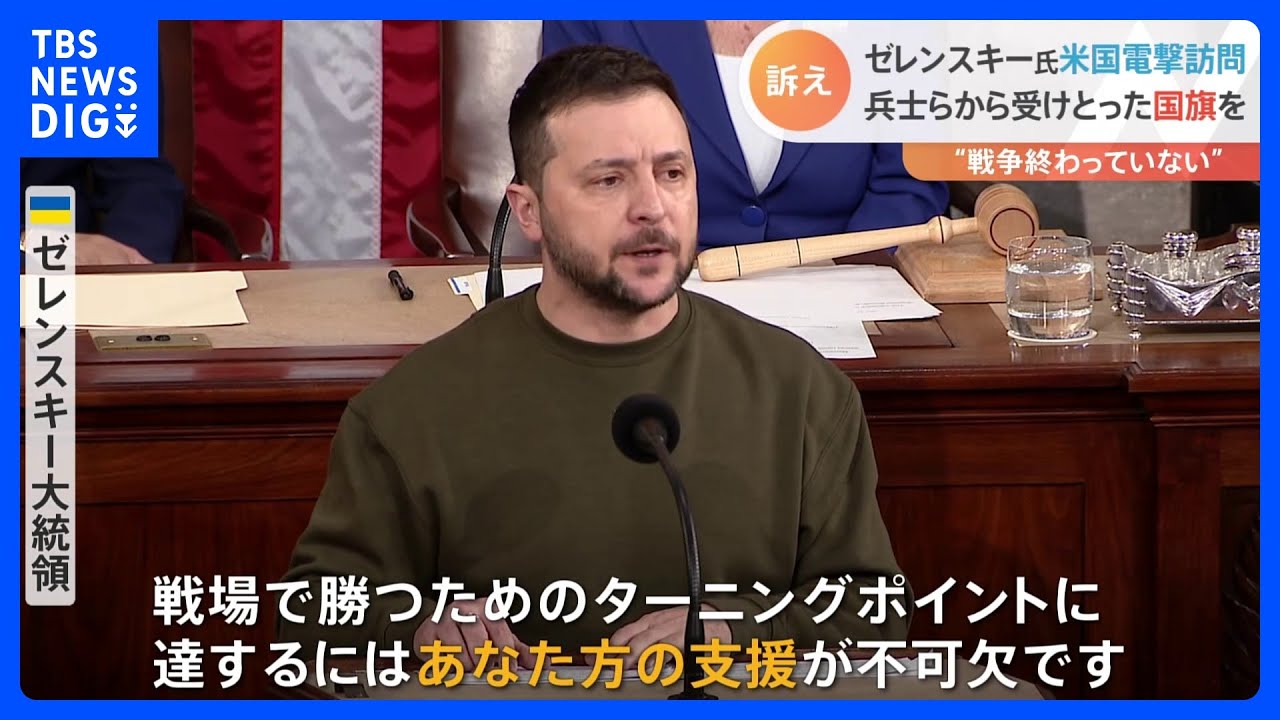 ゼレンスキー大統領が電撃訪米　連邦議会で超党派の支援継続訴え　兵士らから受け取った国旗を贈る｜TBS NEWS DIG