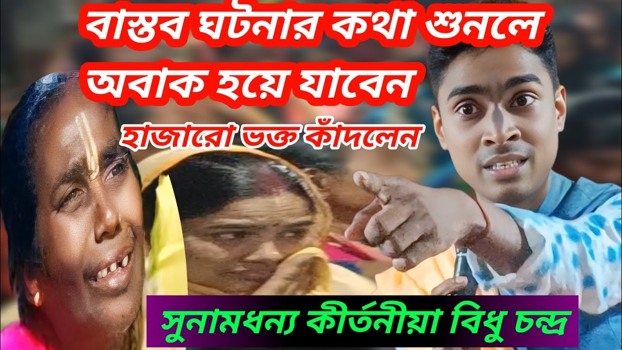 বাস্তব ঘটনা শুনলে অবাক হবেন || সুনামধন্য কীর্তনীয়া  বিধু চন্দ্র  || 😭😭  Bidu Chandra  kirtan  