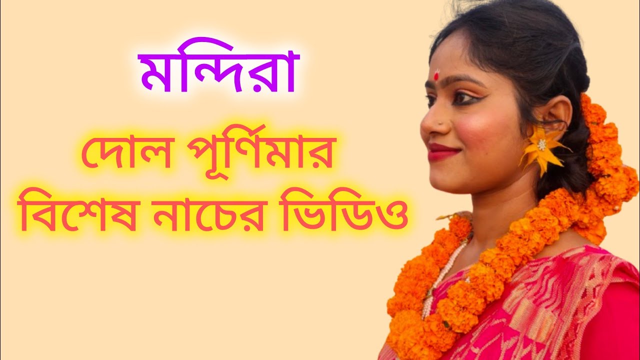 দোল পূর্ণিমার বিশেষ নাচের ভিডিও | Dol Purnima Special Dance Performance | Holi Dance Video