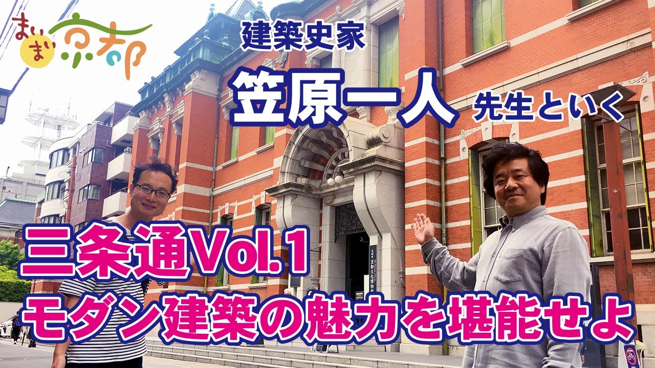 【三条通Vol.1】建築史家・笠原先生といくモダン京都の中心街、近代建築の魅力を堪能せよ