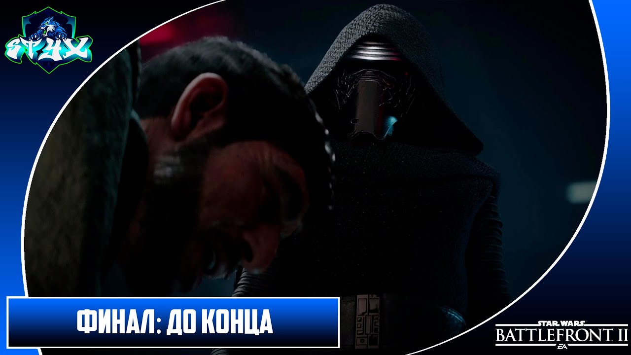 STAR WARS BATTLEFRONT 2➤➤➤ПРОХОЖДЕНИЕ С РУССКОЙ ОЗВУЧКОЙ➤➤➤ФИНАЛ: ДО КОНЦА