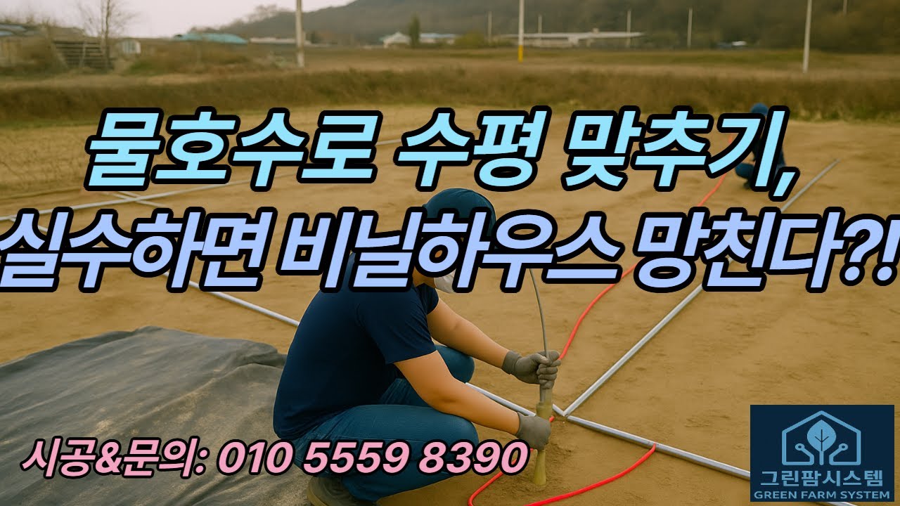 하우스 물호수로 수평잡는 법