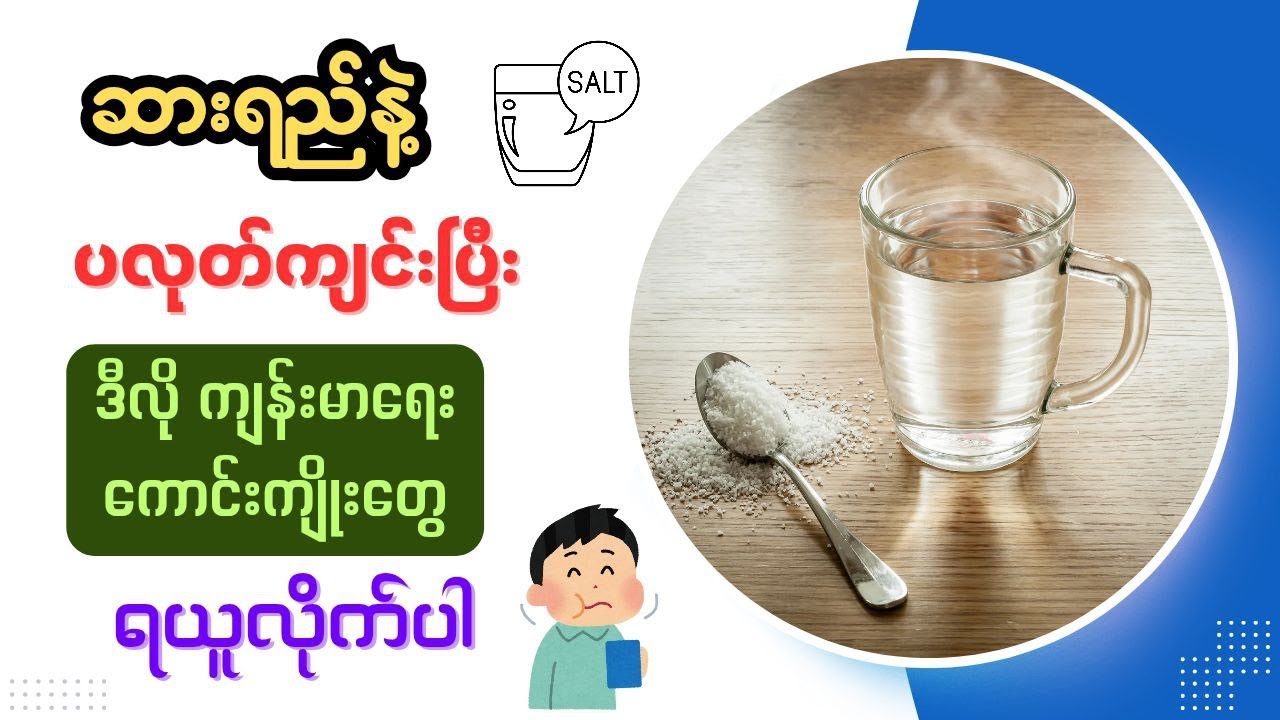 ဆားရည်နဲ့ပလုတ်ကျင်းတဲ့အခါ ကျန်းမာရေးအတွက် ဒါတွေရတယ်နော်