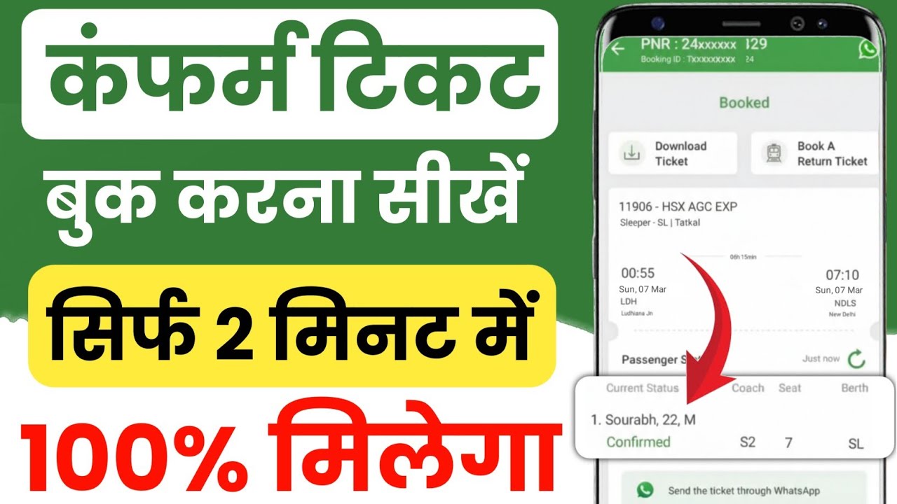 Confirm ticket kaise book kare | Confirm ticket app se ticket kaise book kare | confirm ticket App