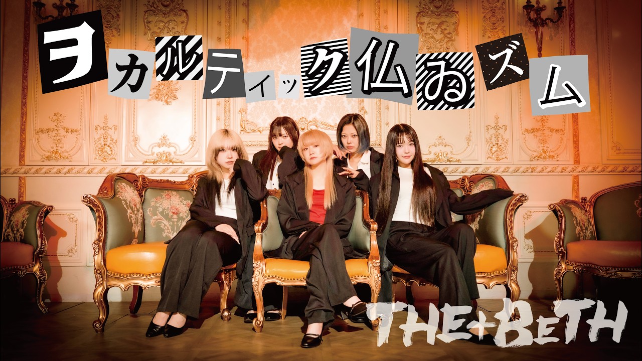 【THE+BETH】「ヲカルティック仏ゐズム」Music Video