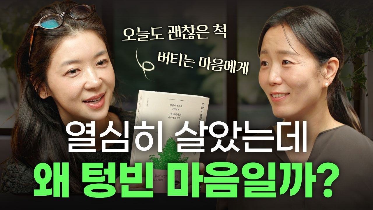 정답대로 살았는데 왜 행복하지 않을까?🥲(with.박재연 소장) 버티는 삶에게 명상앱 대표가 건네는 가장 현실적인 위로