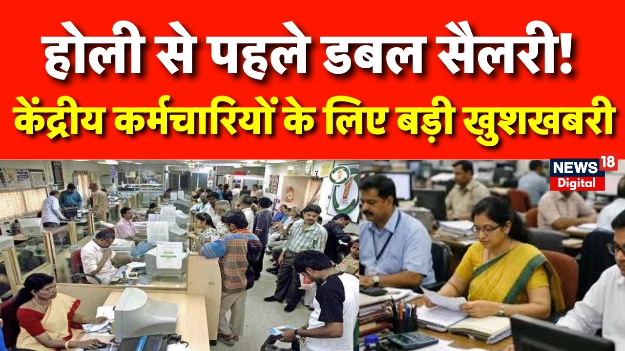 8th Pay Commission : होली पर मिलेगी डबल सैलरी? जानिए पूरा सच | PM MODI | Latest News | Breaking