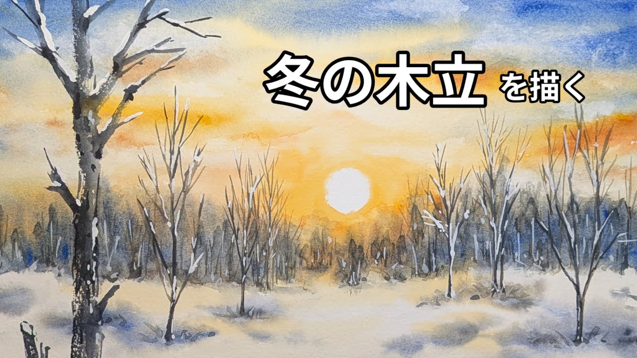 冬の木立を描く┃静かな午後(水彩画)