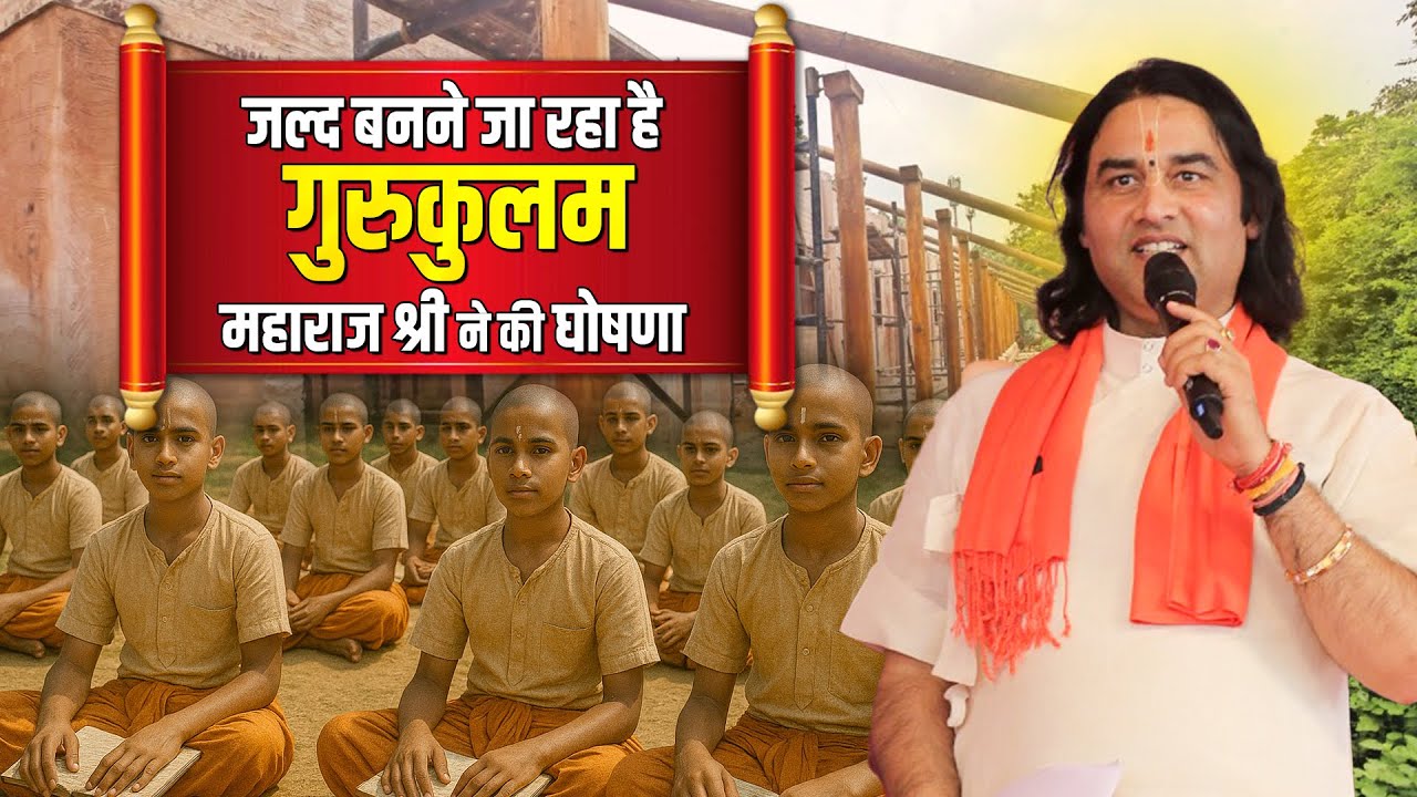 जल्द बनने जा रहा है गुरुकुलम -  महाराज श्री ने की घोषणा   Shri Devkinandan Thakur Ji