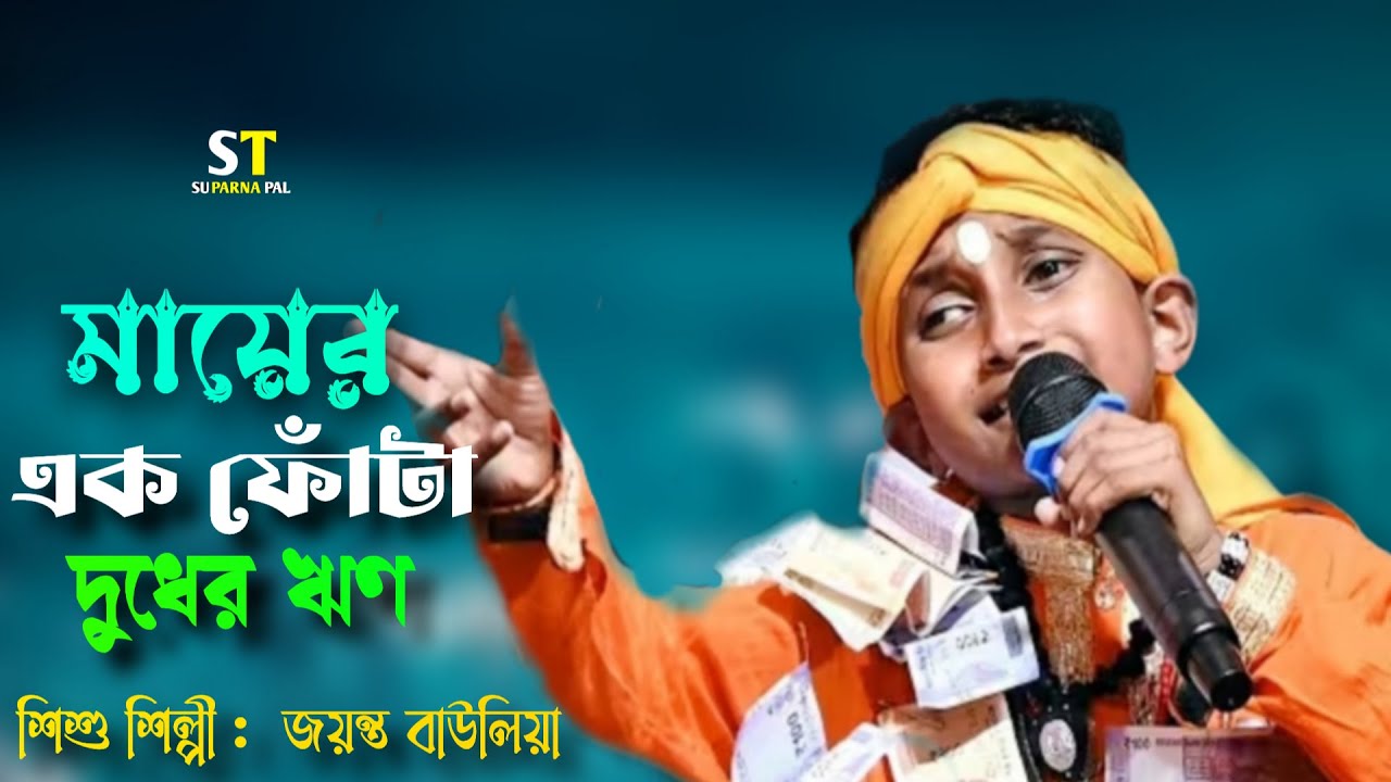 মায়ের একফোঁটা দুধের ঋণ || শিশুশিল্পী জয়ন্ত বাওয়ালী || MAYER AE FOTA DUDHAR REEN ||JAYANTA BAUWALI