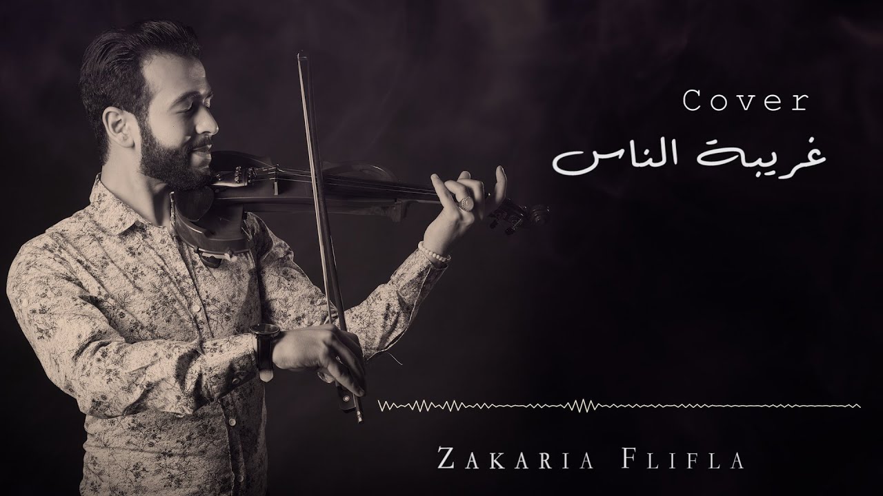Zakaria Flifla - Violin Cover Ghariba El Nas | كوفر غريبة الناس