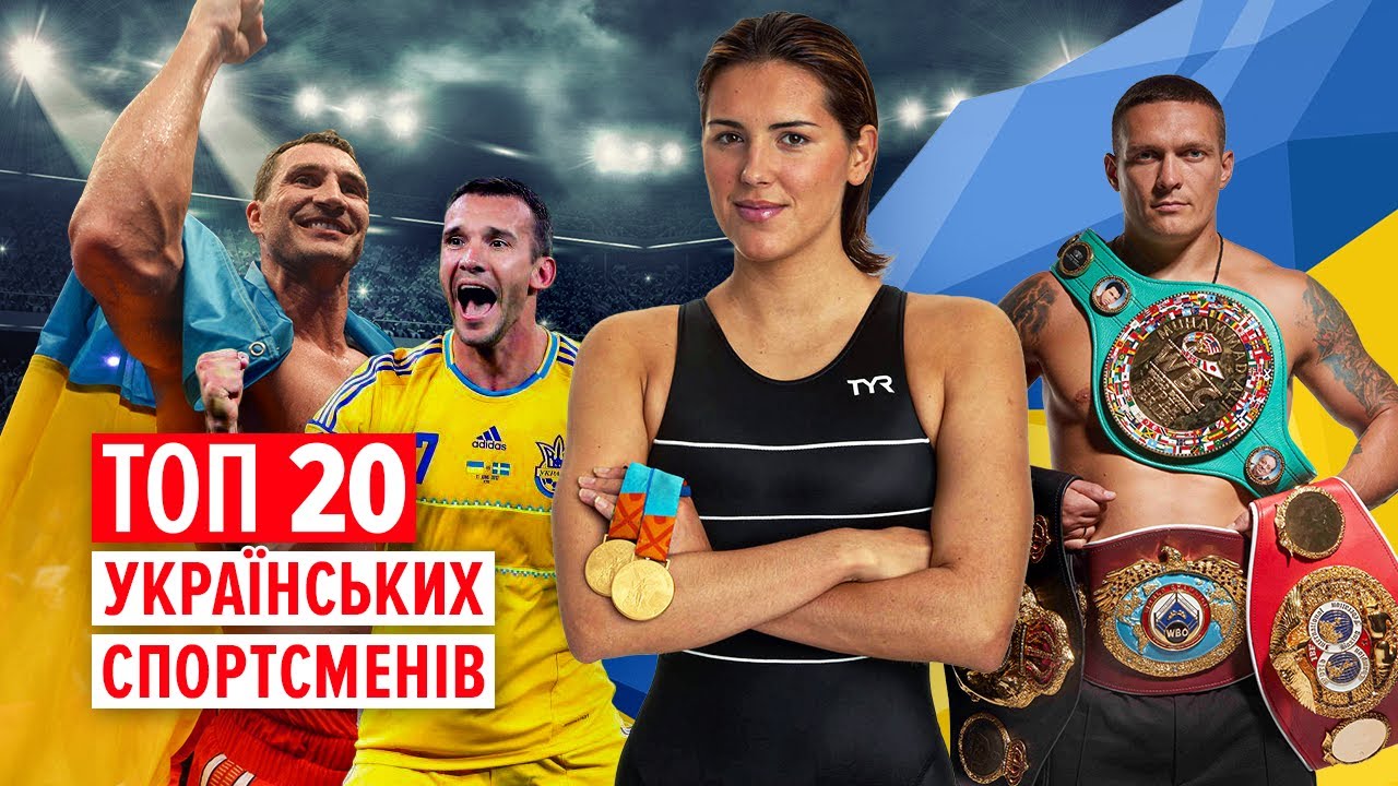 ТОП 20 УКРАЇНСЬКИХ СПОРТСМЕНІВ ЗА ВСЮ ІСТОРІЮ!