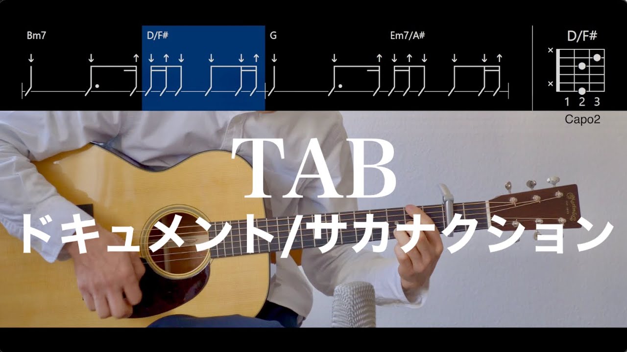 【TAB譜＆コード】ドキュメント／サカナクションの弾き語り用ギター奏法例（Document/sakanaction）