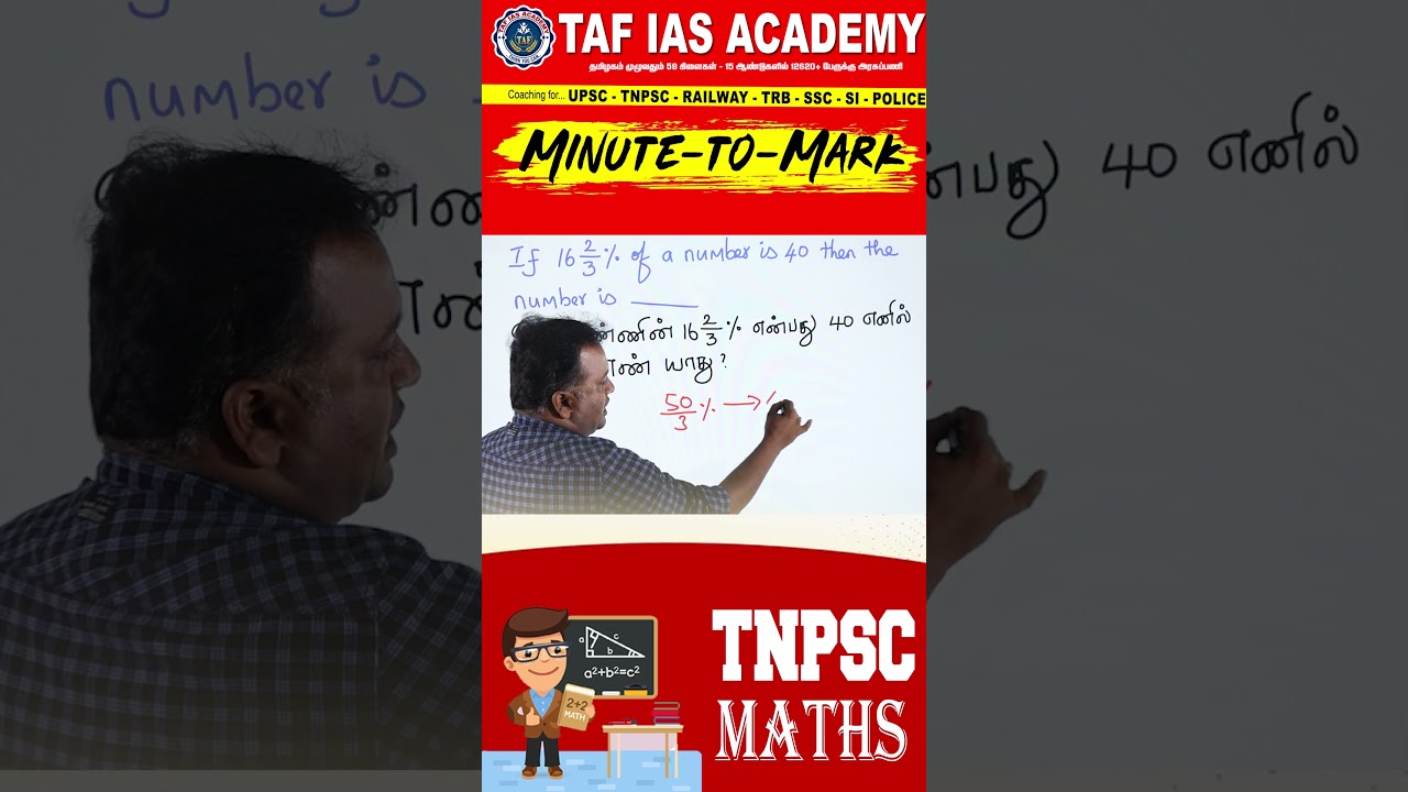 Минута до отметки | Математика TNPSC | Процент | Академия TAF IAS