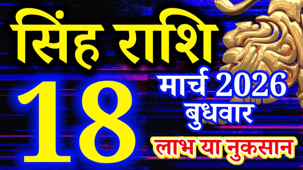 Singh rashi 18 march 2026 aaj ka rashifal/ leo today's horoscope
