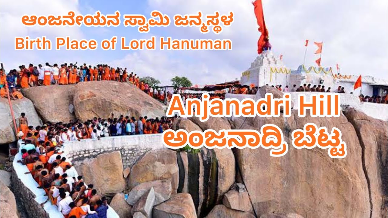 ಅಂಜನಾದ್ರಿ ಬೆಟ್ಟ || Anjanadri Hill || Birthplace of Lord Hanuman|| ಆಂಜನೇಯನ ಜನ್ಮಸ್ಥಳ