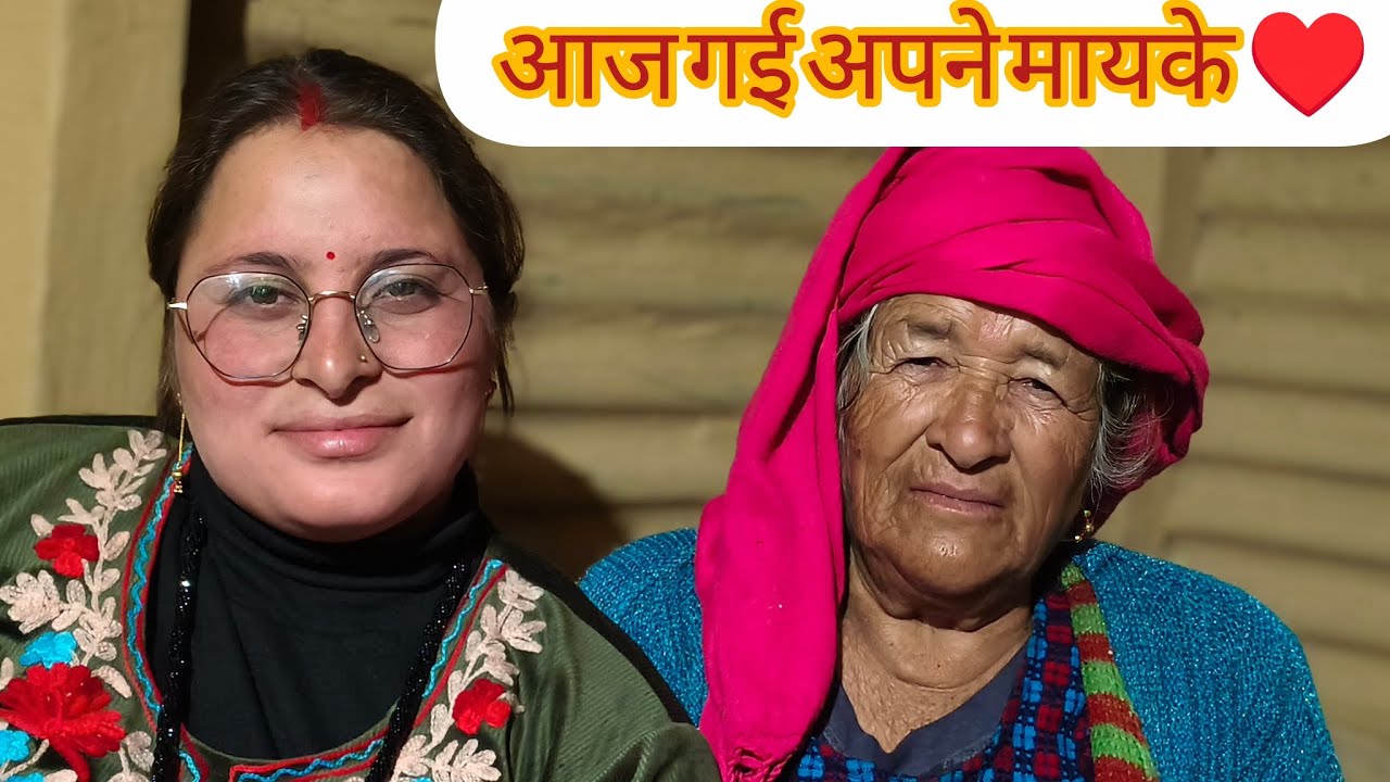 आज गई अपने मायके किसी खास काम के लिए 😱? दादी ने सुनाई आज पुराने जमाने की सारी कहानियाँ 😱🤔