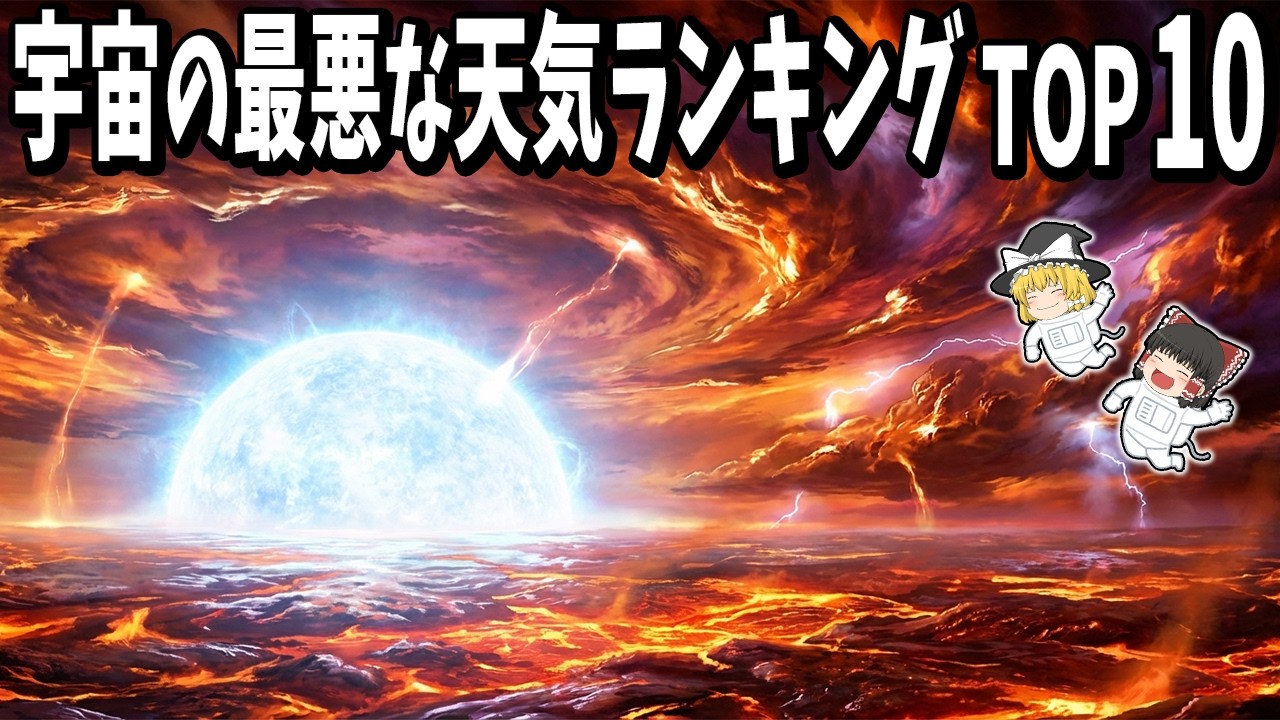 【ゆっくり解説】宇宙の最悪な天気ランキングTOP10