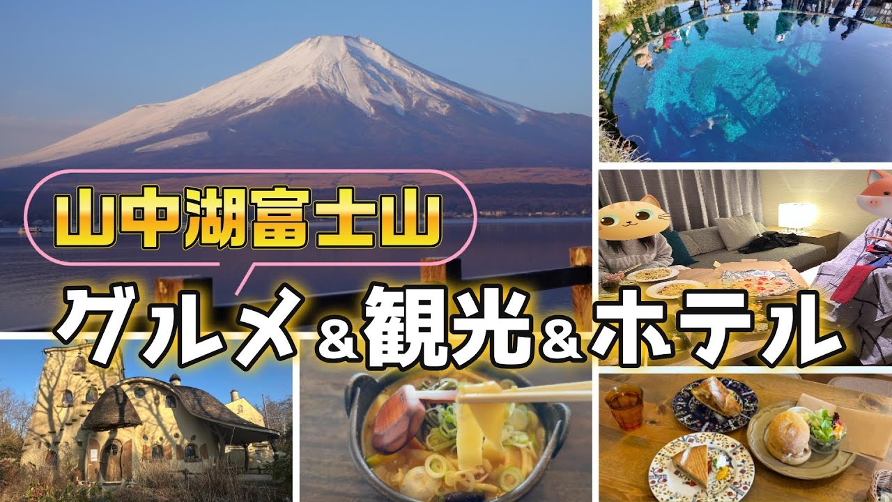【山中湖】♨️富士山絶景✨「ほうとう」・「カフェ」・「イタリアン」グルメを満喫。のんびり旅行で観光も楽しめました！