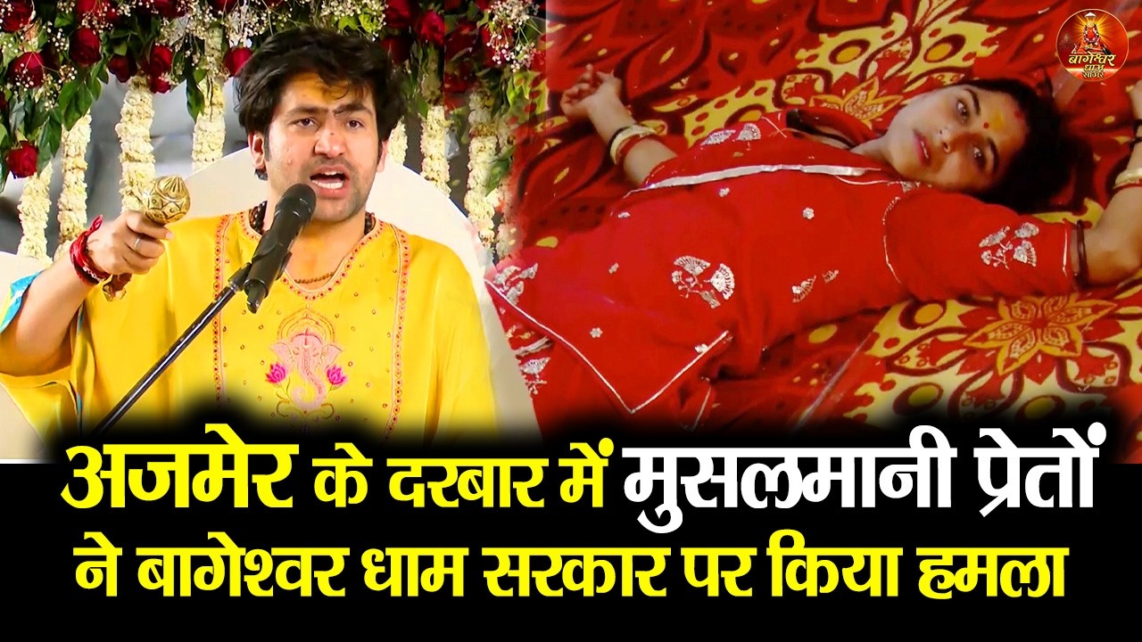 आज अजमेर के दरबार में मुसलमानी  प्रेतों ने बागेश्वर धाम सरकार पर हमला किया #ajmer #puskar #bageshwar