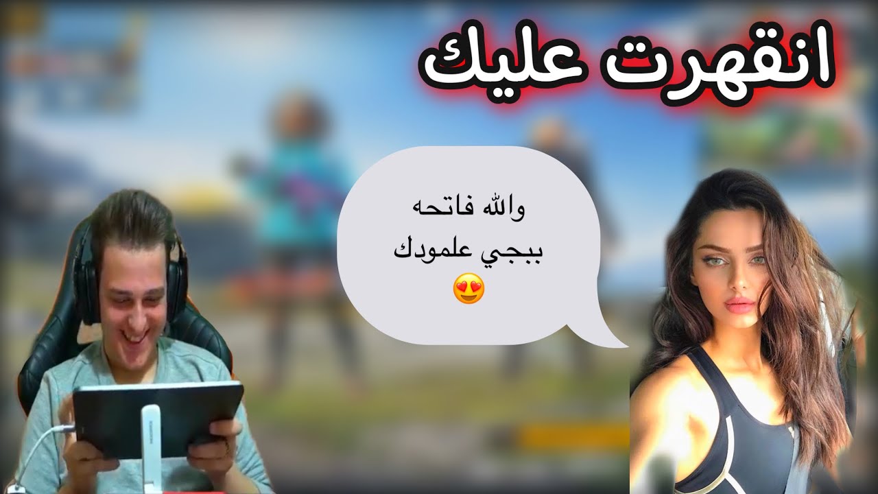 بنية من البث نقهرت عليه لان ماكو زحف وفاتت وياي باللعبة 😂 وجبت الكيم لعيونها🥺 مو صوت ظيم 😂