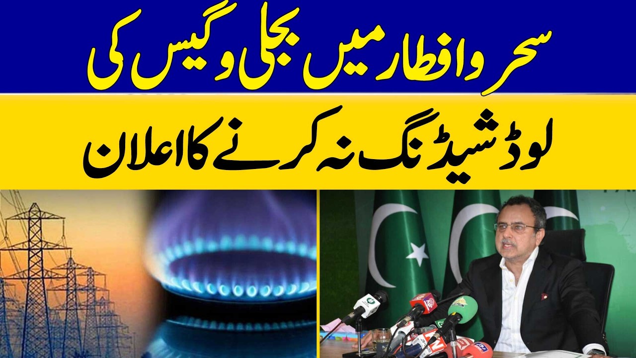Announcement of No Load Shedding of Electricity and Gas During Sehr and Iftar | Dawn News