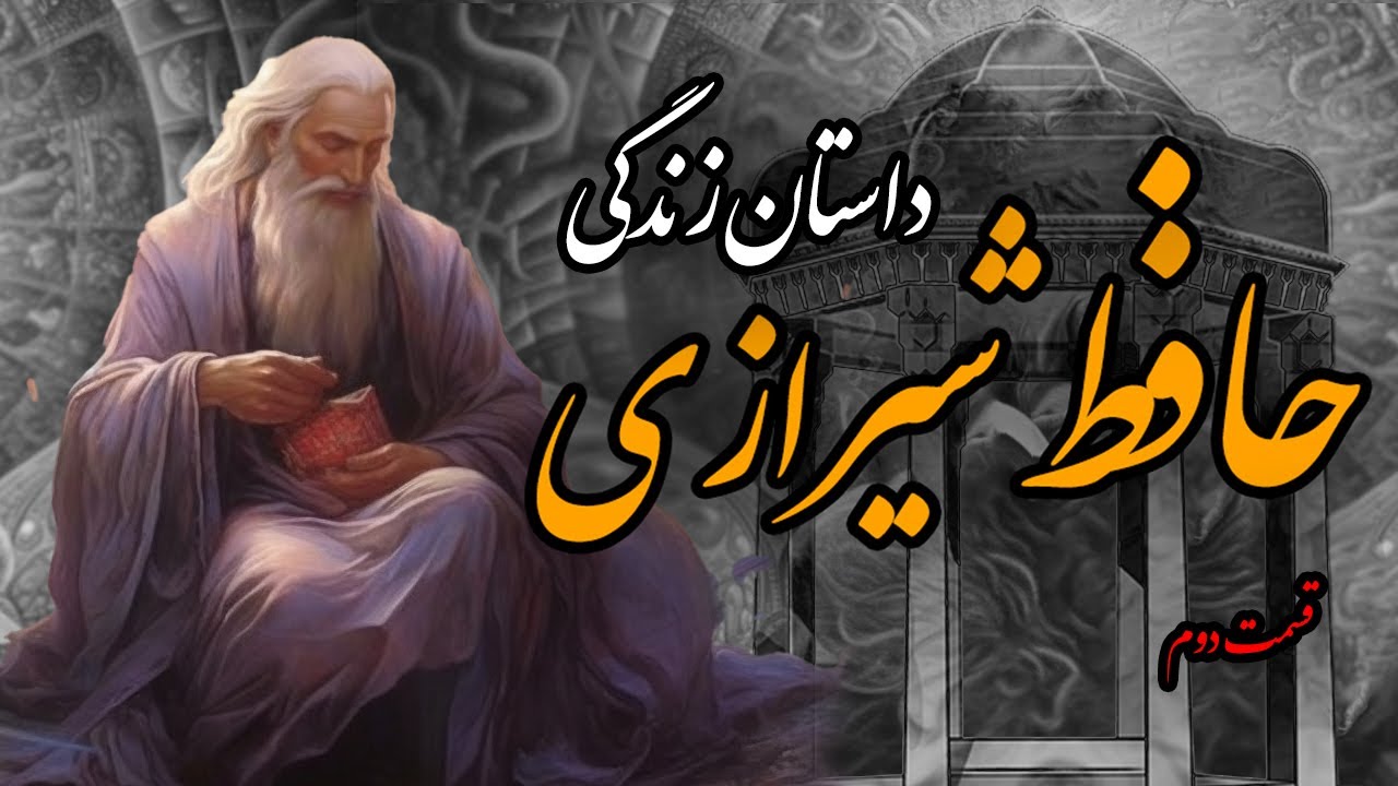 داستان زندگی حافظ شیرازی ( قسمت 2/3 )