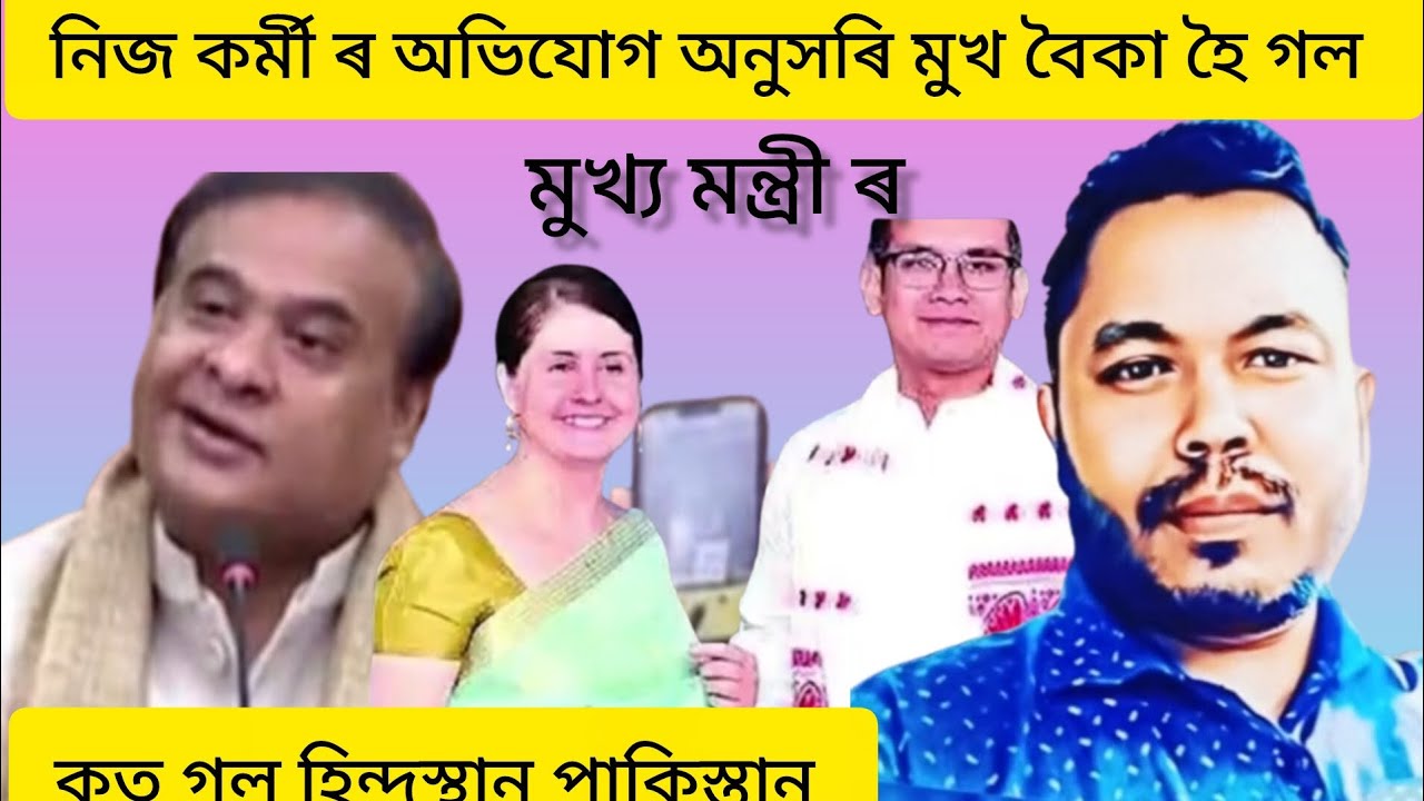 এতিয়া ক'ত মুখ লুকুৱাৱ মুখ্য মন্ত্ৰী ৰ ধেমাধৰা বোৰে।