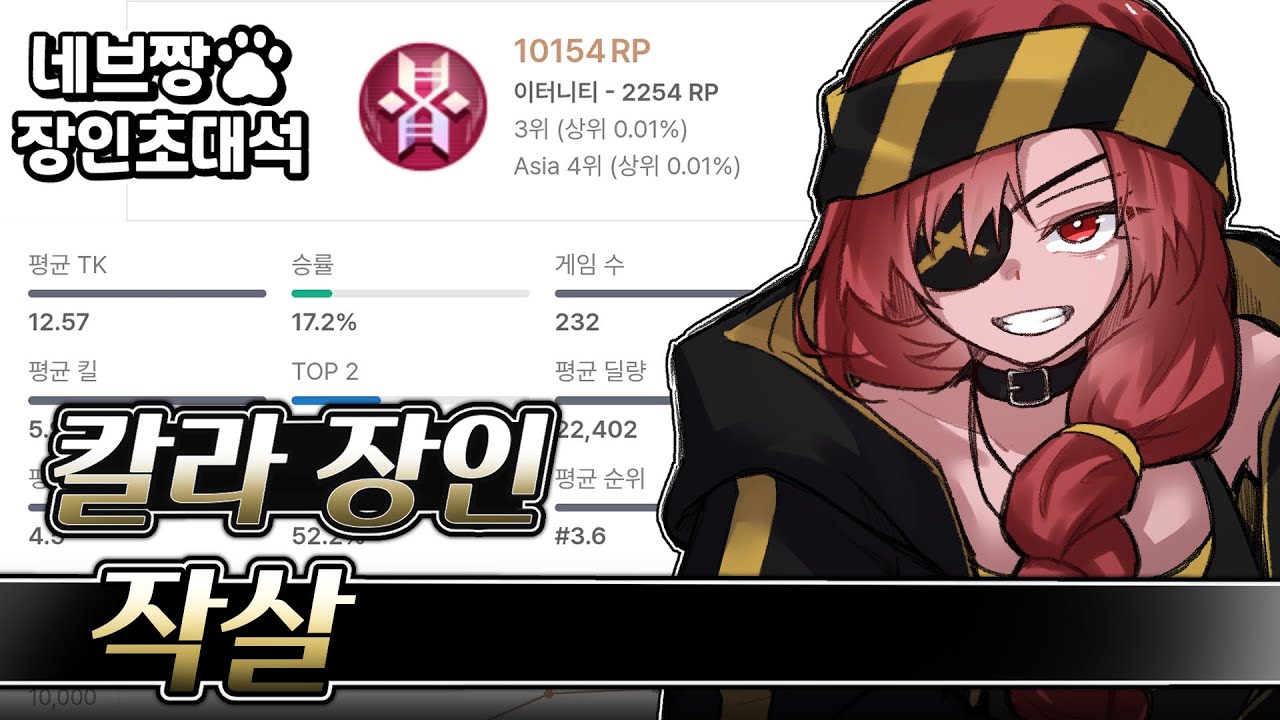 장인초대석) 5전 평균 17킬 레전드!! 칼라 랭킹 1위가 알려주는 랭크 꿀팁 강의 / [이터널 리턴]