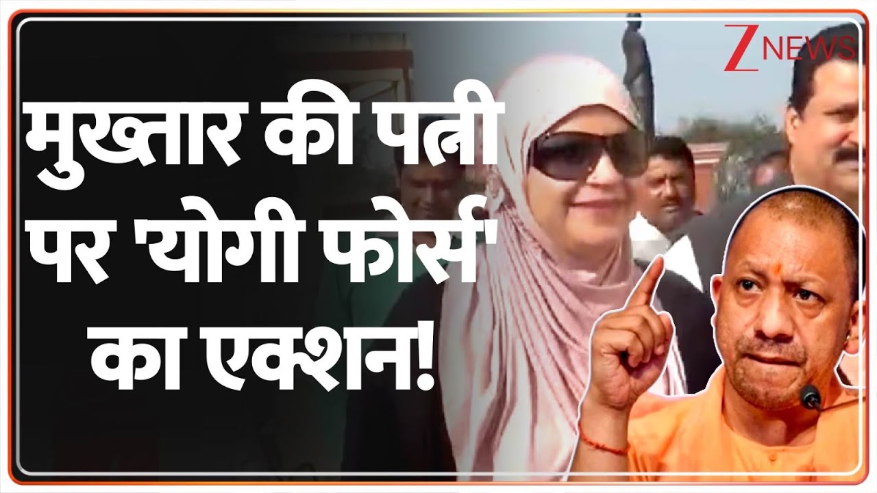 CM yogi Action on Mukhtar Ansari Wife: मुख्तार की पत्नी पर 'योगी फोर्स' का एक्शन! | Afsa Ansarim