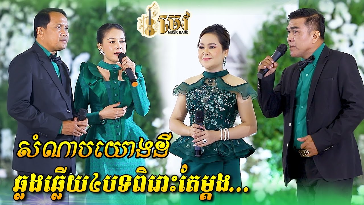 ឆ្លងឆ្លើយ៤បទពិតជាពិរោះមែន | សំណាបយោងដី | ប្រគុំតន្ត្រីសម័យដោយ ចេវ  Music Band