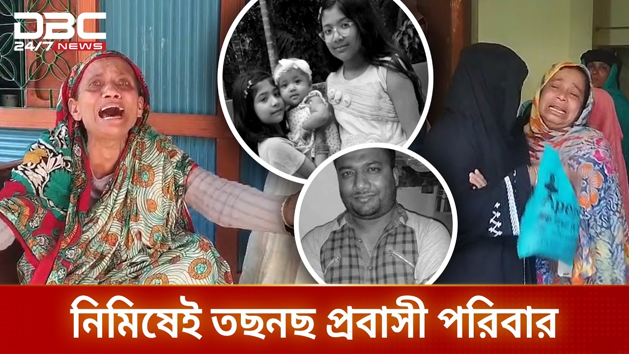 ওমরাহ শেষে বাড়ি ফেরা হলো না লক্ষ্মীপুরের মিজানুর রহমানের | DBC NEWS