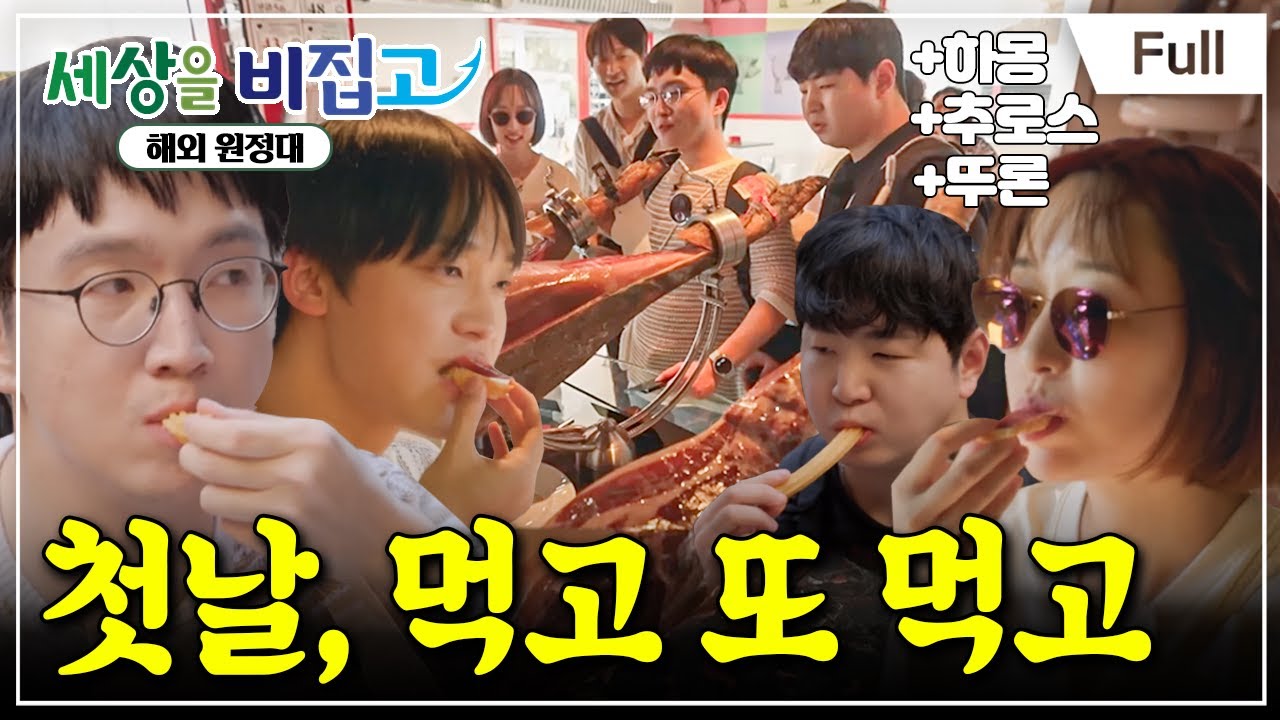 [Full] 세상을 비집고 - 해외 원정대 - 첫날, 먹고 또 먹고