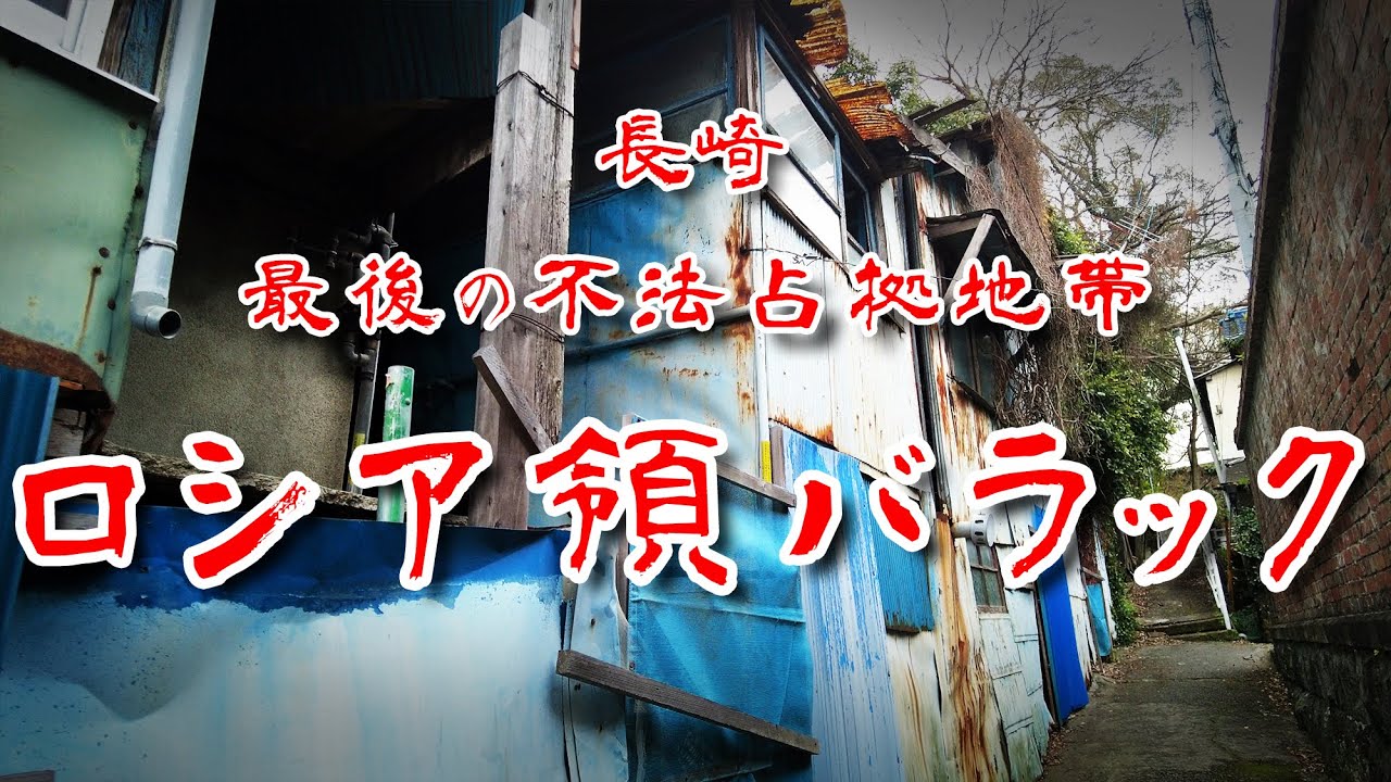 【長崎県 露西亜バラック】ロシア領事館跡の港を見下ろす不法占拠バラック地帯を歩いてみた 歩行型ドローン Japan's Untouchables
