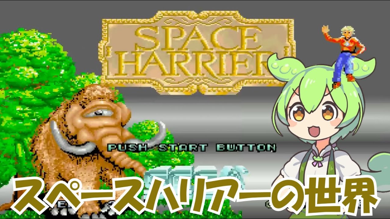 スペースハリアーの世界 Welcome to the Fantasy Zone, Get Ready!【World of SPACE HARRIER】