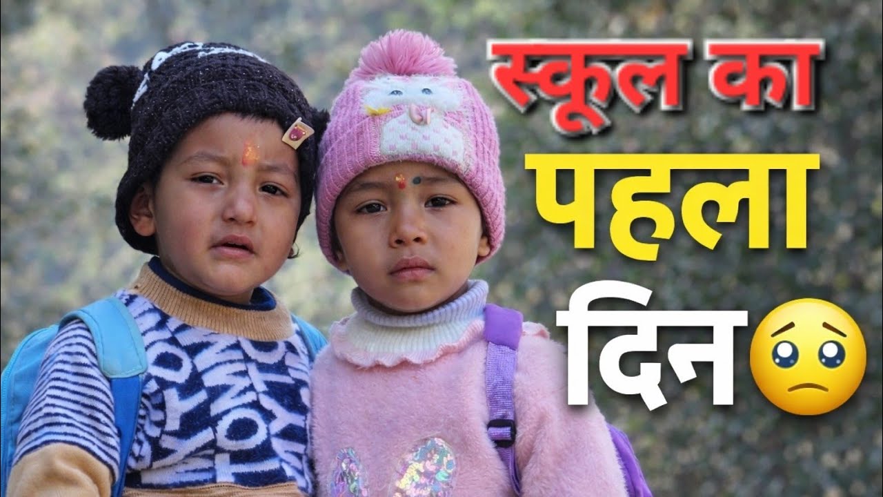 पहली बार स्कूल गए मितांश और कुहू 🏫 | देखिए क्या हुआ पहले दिन 😲Emotional & Cute Moments | Family Vlog